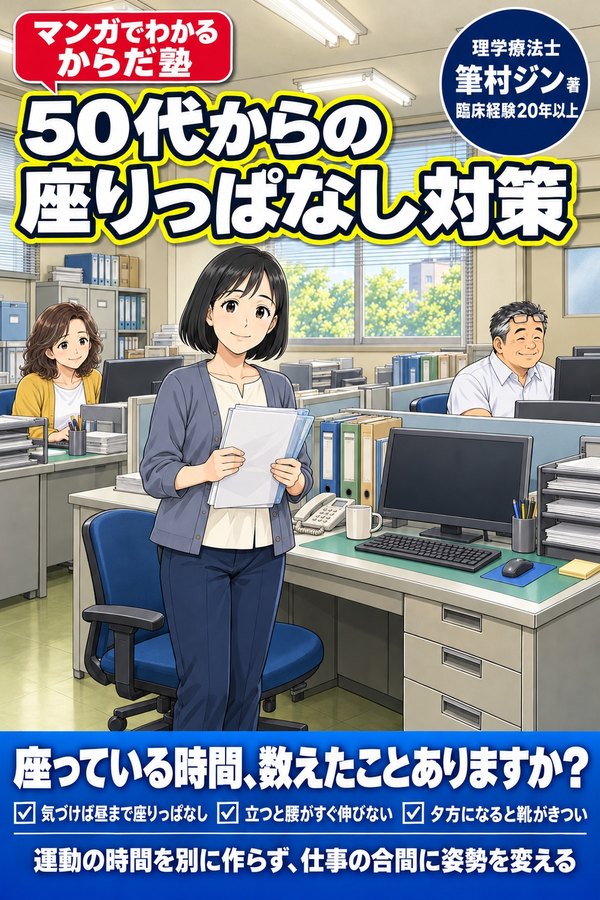 『50代からの 座りっぱなし対策』書影