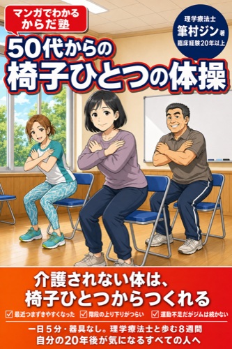 第1巻『50代からの 椅子ひとつの体操』書影