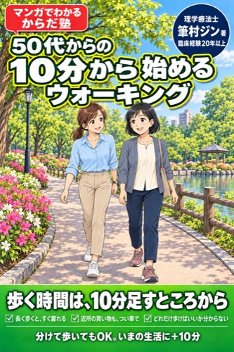 第2巻『50代からの 10分から始めるウォーキング』書影